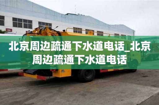 北京周邊疏通下水道電話_北京周邊疏通下水道電話