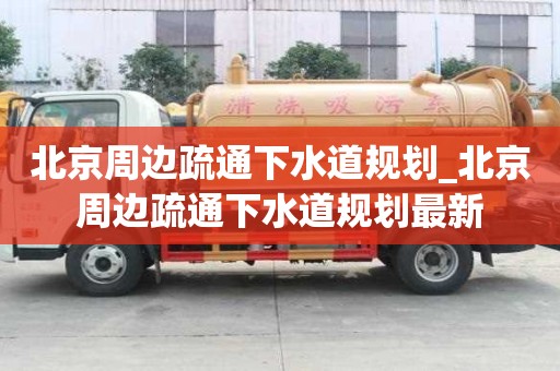 北京周邊疏通下水道規劃_北京周邊疏通下水道規劃最新