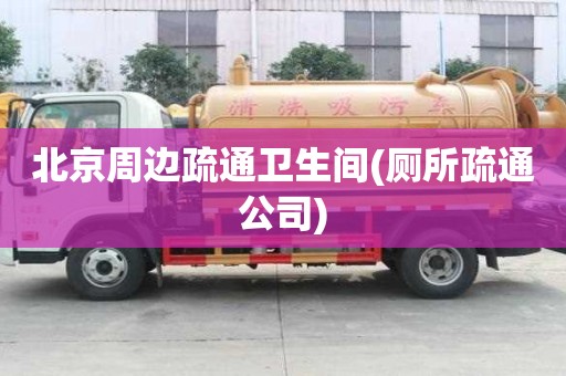 北京周邊疏通衛(wèi)生間(廁所疏通公司) 北京周邊疏通衛(wèi)生間(廁所疏通公司)