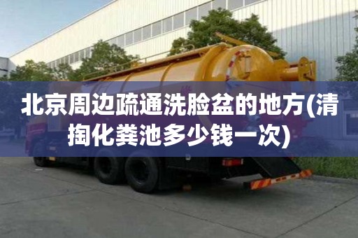 北京周邊疏通洗臉盆的地方(清掏化糞池多少錢一次) 北京周邊疏通洗臉盆的地方(清掏化糞池多少錢一次)