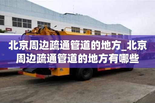 北京周邊疏通管道的地方_北京周邊疏通管道的地方有哪些