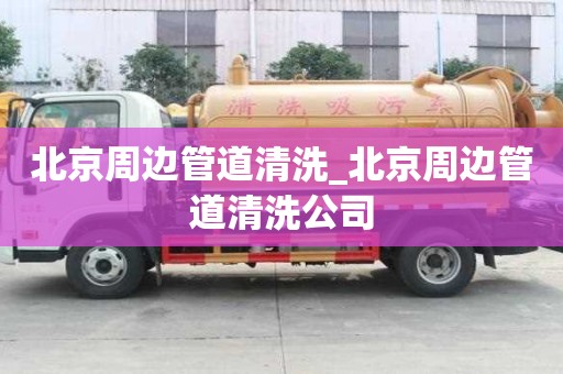 北京周邊管道清洗_北京周邊管道清洗公司