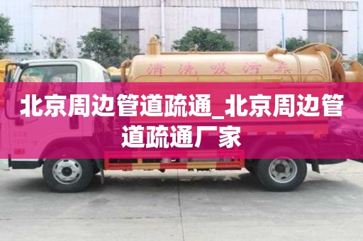 北京周邊管道疏通_北京周邊管道疏通廠家