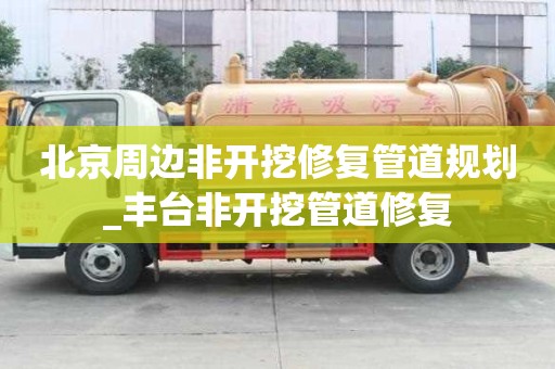 北京周邊非開挖修復管道規劃_豐臺非開挖管道修復