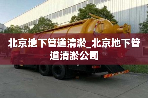 北京地下管道清淤_北京地下管道清淤公司