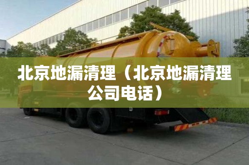 北京地漏清理（北京地漏清理公司電話）
