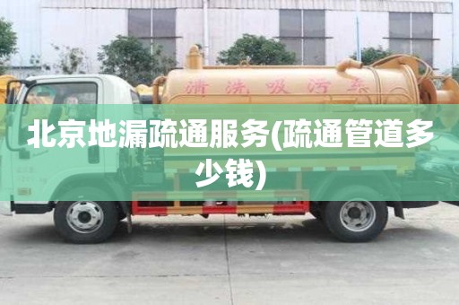 北京地漏疏通服務(疏通管道多少錢) 北京地漏疏通服務(疏通管道多少錢)