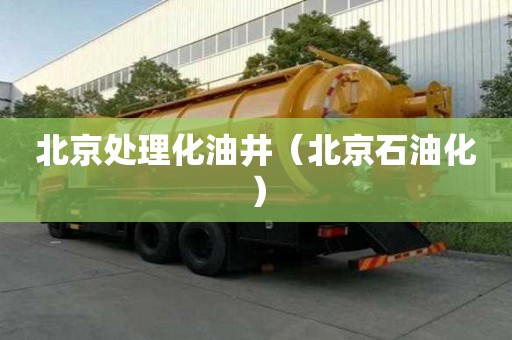 北京處理化油井（北京石油化）