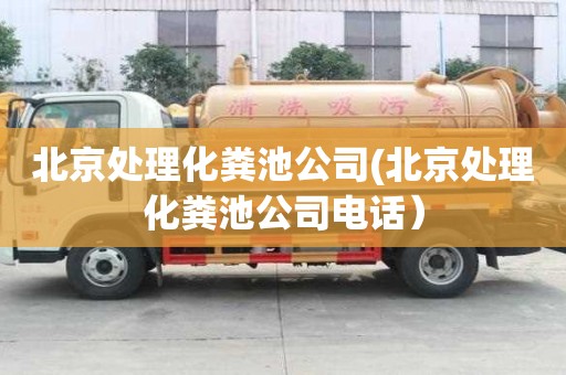 北京處理化糞池公司(北京處理化糞池公司電話）