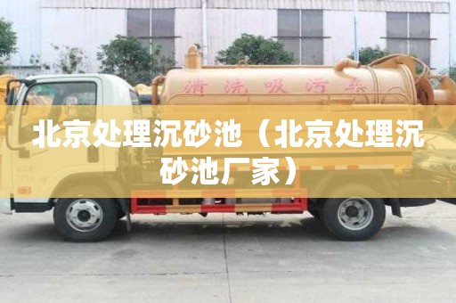 北京處理沉砂池（北京處理沉砂池廠家）