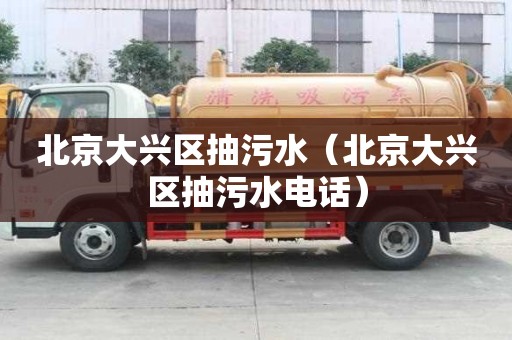 北京大興區抽污水（北京大興區抽污水電話）