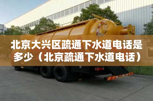 北京大興區疏通下水道電話是多少(北京疏通下水道電話) 北京大興區疏通下水道電話是多少(北京疏通下水道電話)