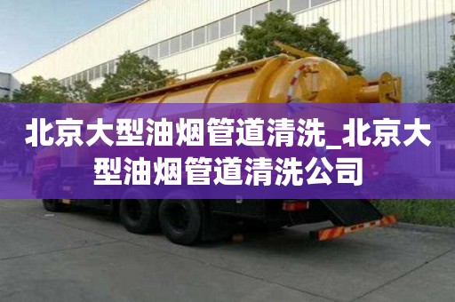 北京大型油煙管道清洗_北京大型油煙管道清洗公司