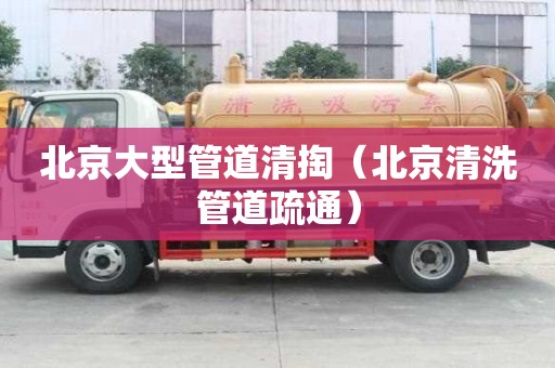 北京大型管道清掏（北京清洗管道疏通）