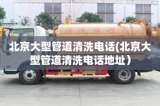 北京大型管道清洗電話(北京大型管道清洗電話地址）