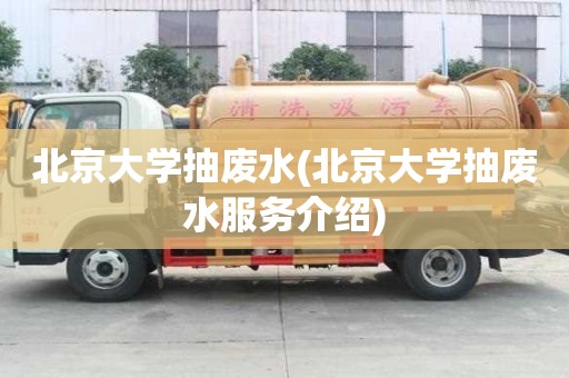 北京大學抽廢水(北京大學抽廢水服務介紹)