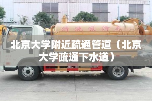 北京大學附近疏通管道（北京大學疏通下水道）