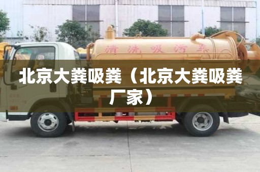 北京大糞吸糞（北京大糞吸糞廠家）