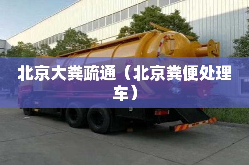 北京大糞疏通（北京糞便處理車）