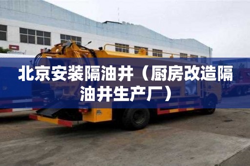 北京安裝隔油井（廚房改造隔油井生產(chǎn)廠）