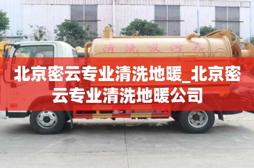 北京密云專業(yè)清洗地暖_北京密云專業(yè)清洗地暖公司