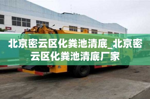 北京密云區(qū)化糞池清底_北京密云區(qū)化糞池清底廠家