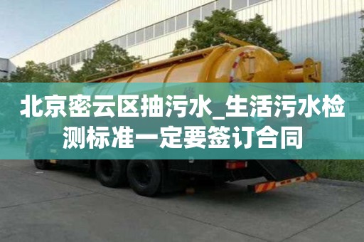 北京密云區抽污水_生活污水檢測標準一定要簽訂合同