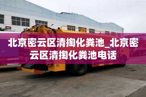北京密云區清掏化糞池_北京密云區清掏化糞池電話