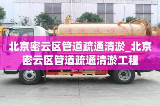 北京密云區管道疏通清淤_北京密云區管道疏通清淤工程