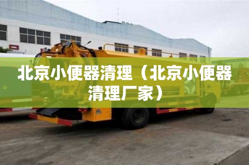 北京小便器清理（北京小便器清理廠家）