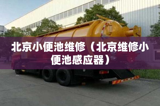 北京小便池維修（北京維修小便池感應器）