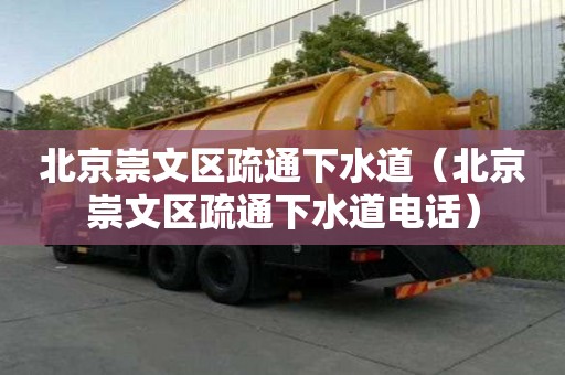 北京崇文區疏通下水道(北京崇文區疏通下水道電話) 北京崇文區疏通下水道(北京崇文區疏通下水道電話)