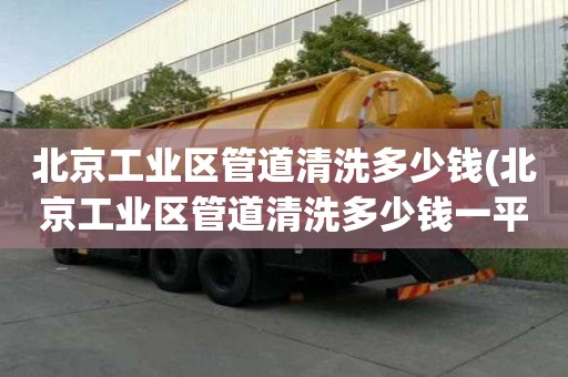 北京工業區管道清洗多少錢(北京工業區管道清洗多少錢一平方）