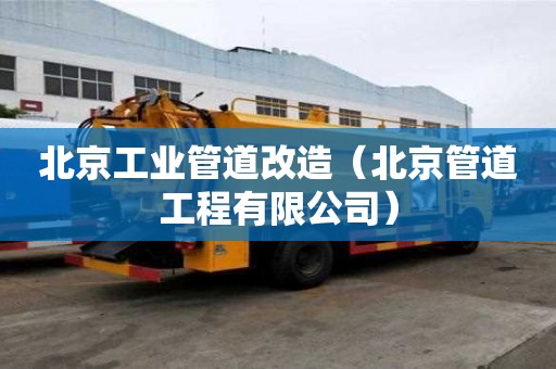 北京工業管道改造（北京管道工程有限公司）