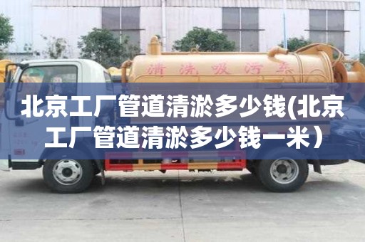北京工廠管道清淤多少錢(北京工廠管道清淤多少錢一米）
