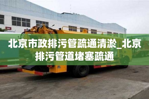 北京市政排污管疏通清淤_北京排污管道堵塞疏通
