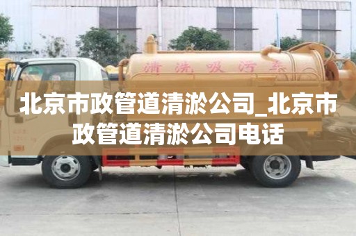 北京市政管道清淤公司_北京市政管道清淤公司電話