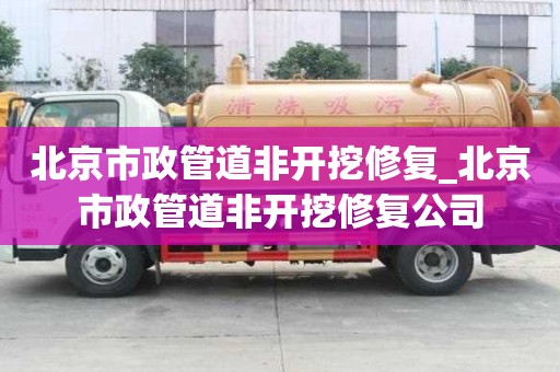 北京市政管道非開挖修復_北京市政管道非開挖修復公司