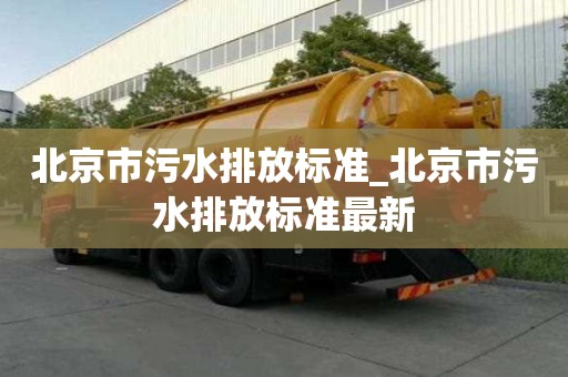 北京市污水排放標(biāo)準(zhǔn)_北京市污水排放標(biāo)準(zhǔn)最新