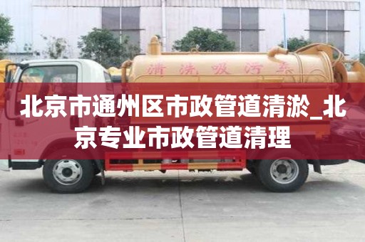 北京市通州區(qū)市政管道清淤_北京專業(yè)市政管道清理
