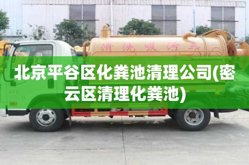 北京平谷區化糞池清理公司(密云區清理化糞池) 北京平谷區化糞池清理公司(密云區清理化糞池)