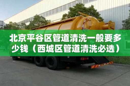 北京平谷區管道清洗一般要多少錢（西城區管道清洗必選）