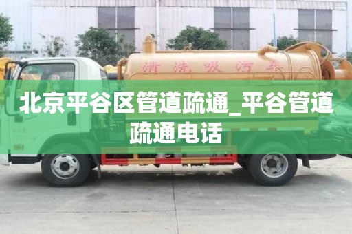 北京平谷區(qū)管道疏通_平谷管道疏通電話