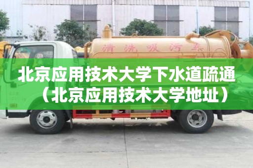 北京應用技術大學下水道疏通（北京應用技術大學地址）
