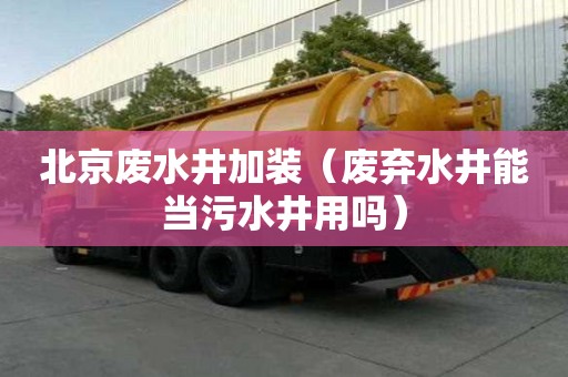 北京廢水井加裝（廢棄水井能當污水井用嗎）