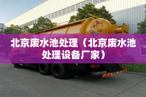 北京廢水池處理（北京廢水池處理設(shè)備廠家）