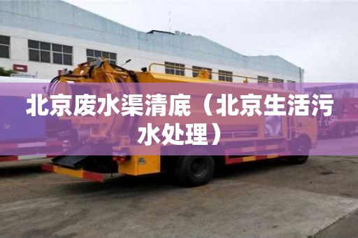 北京廢水渠清底（北京生活污水處理）