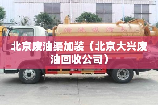 北京廢油渠加裝（北京大興廢油回收公司）