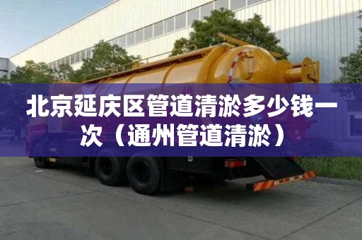 北京延慶區管道清淤多少錢一次（通州管道清淤）