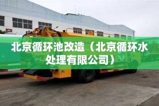 北京循環池改造（北京循環水處理有限公司）